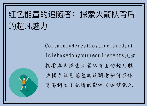 红色能量的追随者：探索火箭队背后的超凡魅力