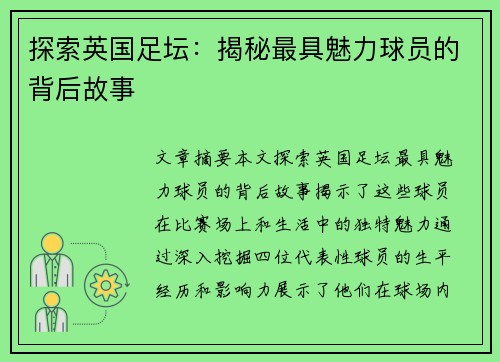 探索英国足坛：揭秘最具魅力球员的背后故事