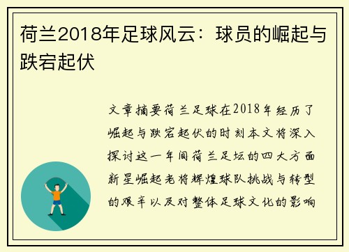 荷兰2018年足球风云：球员的崛起与跌宕起伏