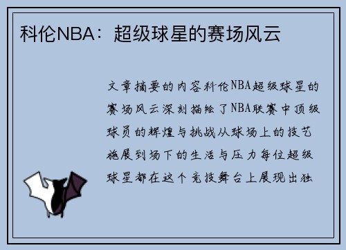 科伦NBA：超级球星的赛场风云