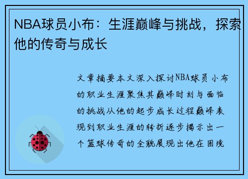 NBA球员小布：生涯巅峰与挑战，探索他的传奇与成长