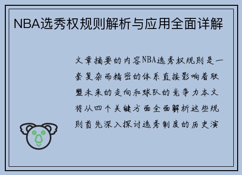 NBA选秀权规则解析与应用全面详解