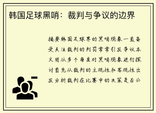 韩国足球黑哨：裁判与争议的边界