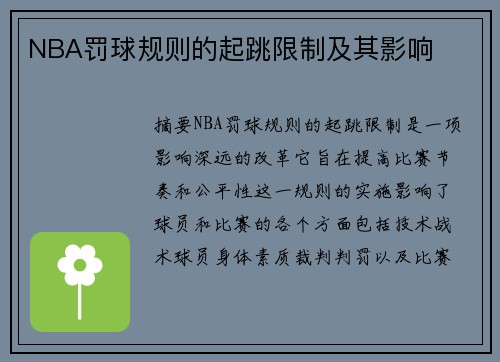 NBA罚球规则的起跳限制及其影响