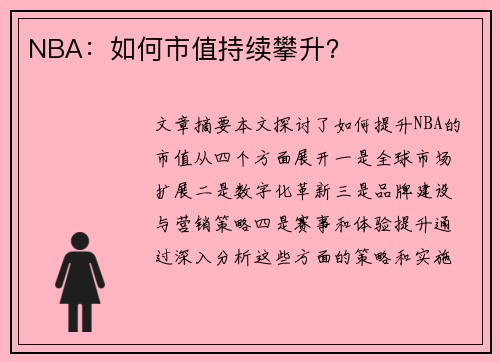 NBA：如何市值持续攀升？