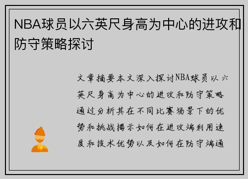 NBA球员以六英尺身高为中心的进攻和防守策略探讨