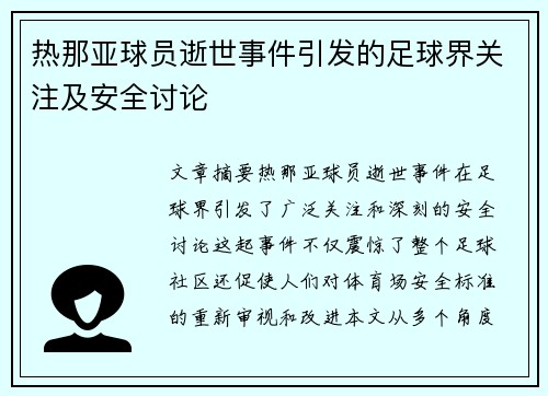 热那亚球员逝世事件引发的足球界关注及安全讨论