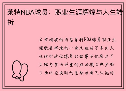 莱特NBA球员：职业生涯辉煌与人生转折