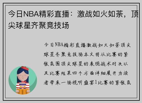 今日NBA精彩直播：激战如火如荼，顶尖球星齐聚竞技场