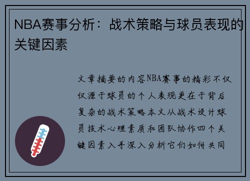 NBA赛事分析：战术策略与球员表现的关键因素