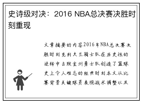 史诗级对决：2016 NBA总决赛决胜时刻重现