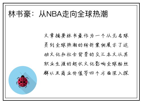 林书豪：从NBA走向全球热潮