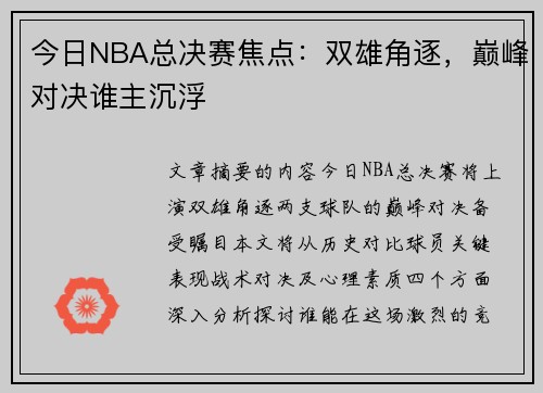 今日NBA总决赛焦点：双雄角逐，巅峰对决谁主沉浮