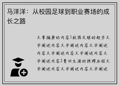 马洋洋：从校园足球到职业赛场的成长之路