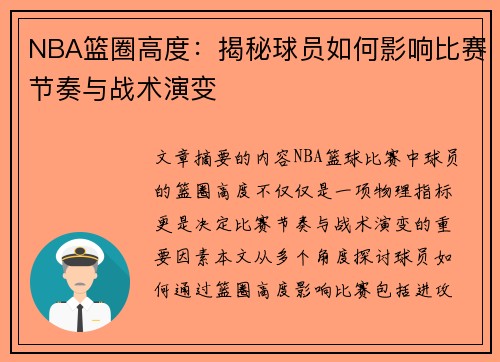 NBA篮圈高度：揭秘球员如何影响比赛节奏与战术演变