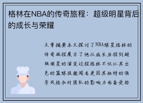 格林在NBA的传奇旅程：超级明星背后的成长与荣耀