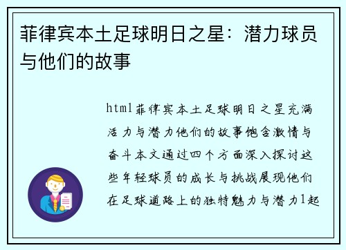 菲律宾本土足球明日之星：潜力球员与他们的故事