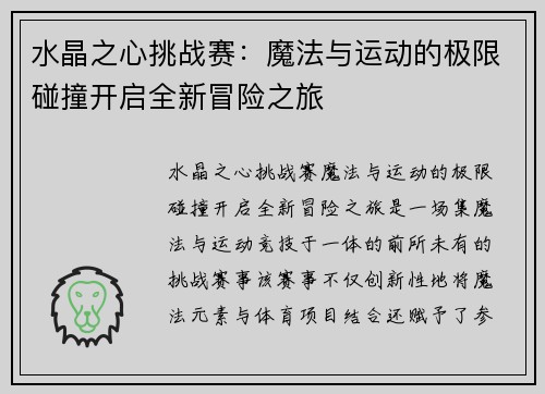 水晶之心挑战赛：魔法与运动的极限碰撞开启全新冒险之旅