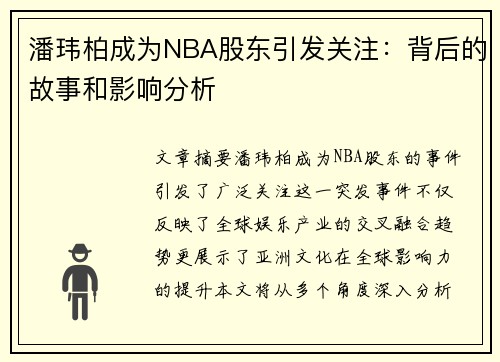 潘玮柏成为NBA股东引发关注：背后的故事和影响分析