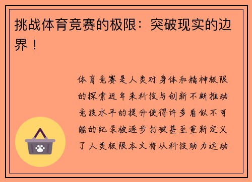 挑战体育竞赛的极限：突破现实的边界 !