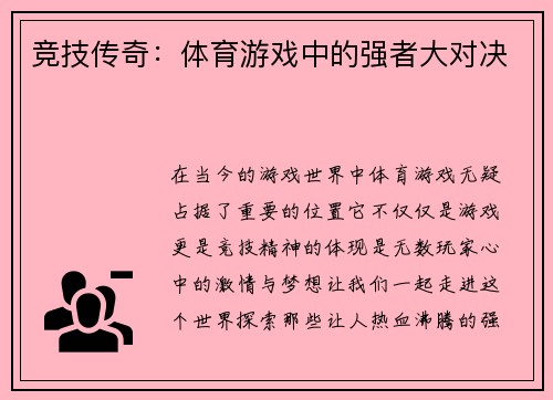 竞技传奇：体育游戏中的强者大对决