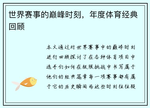 世界赛事的巅峰时刻，年度体育经典回顾