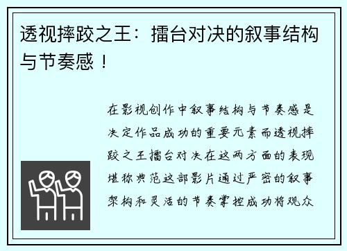 透视摔跤之王：擂台对决的叙事结构与节奏感 !