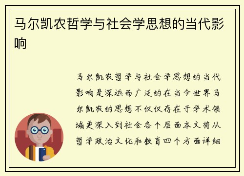 马尔凯农哲学与社会学思想的当代影响