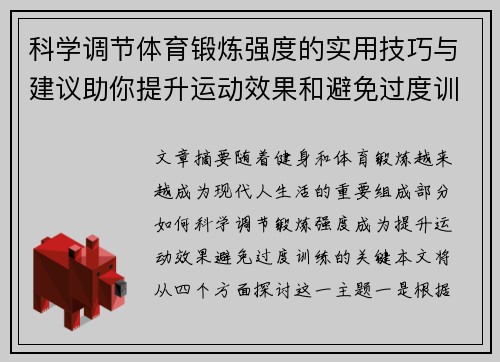 科学调节体育锻炼强度的实用技巧与建议助你提升运动效果和避免过度训练